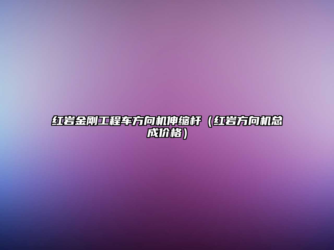 紅巖金剛工程車方向機伸縮桿（紅巖方向機總成價格）