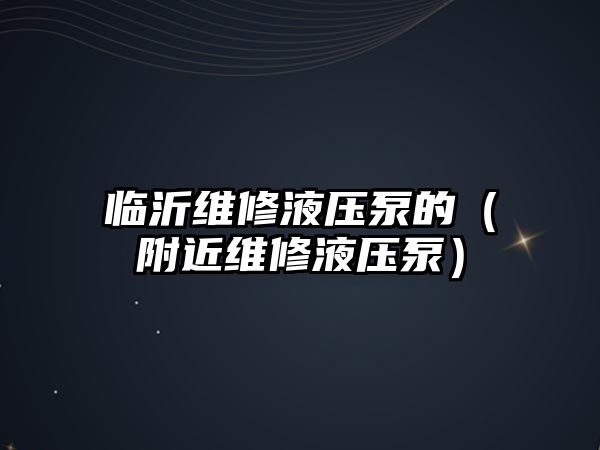 臨沂維修液壓泵的（附近維修液壓泵）