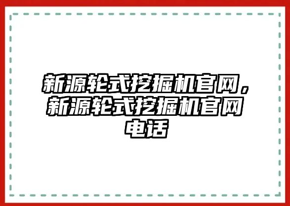 新源輪式挖掘機(jī)官網(wǎng)，新源輪式挖掘機(jī)官網(wǎng)電話