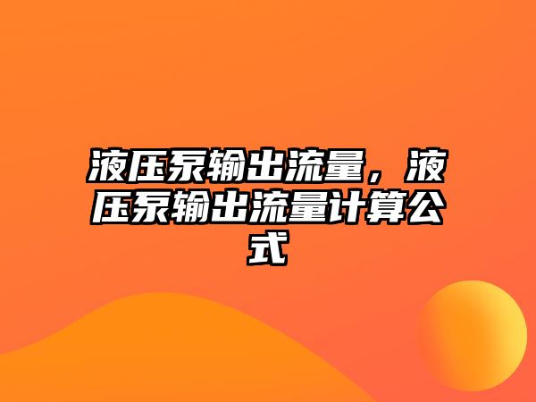 液壓泵輸出流量，液壓泵輸出流量計(jì)算公式