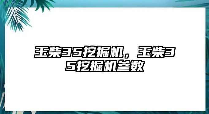 玉柴35挖掘機(jī)，玉柴35挖掘機(jī)參數(shù)