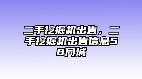 二手挖掘機出售，二手挖掘機出售信息58同城