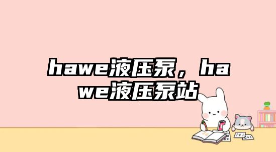 hawe液壓泵，hawe液壓泵站