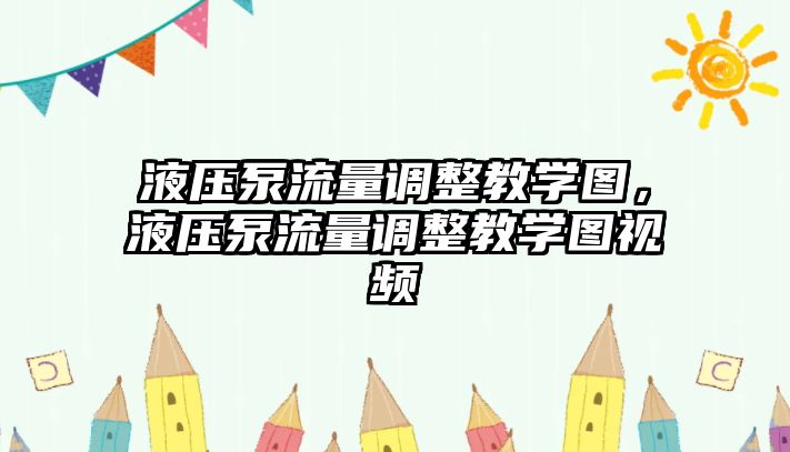 液壓泵流量調(diào)整教學(xué)圖，液壓泵流量調(diào)整教學(xué)圖視頻