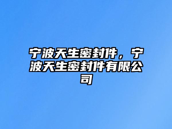 寧波天生密封件，寧波天生密封件有限公司