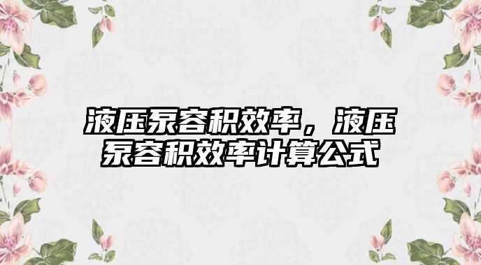 液壓泵容積效率，液壓泵容積效率計(jì)算公式