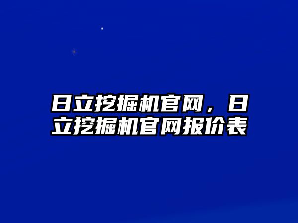 日立挖掘機(jī)官網(wǎng)，日立挖掘機(jī)官網(wǎng)報(bào)價(jià)表