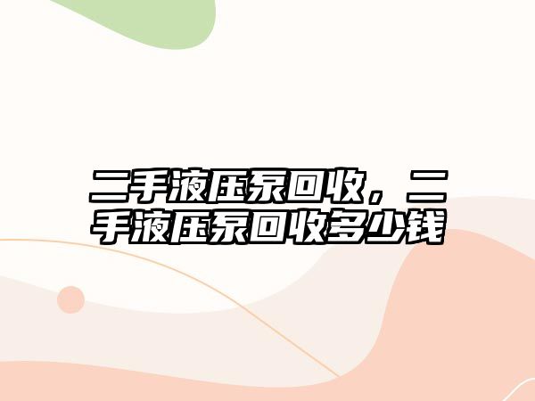 二手液壓泵回收，二手液壓泵回收多少錢