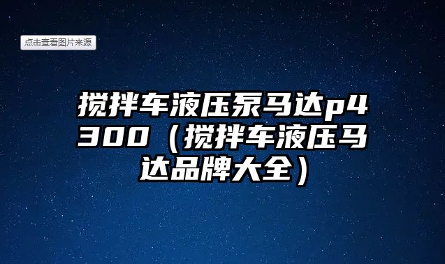 攪拌車液壓泵馬達p4300（攪拌車液壓馬達品牌大全）