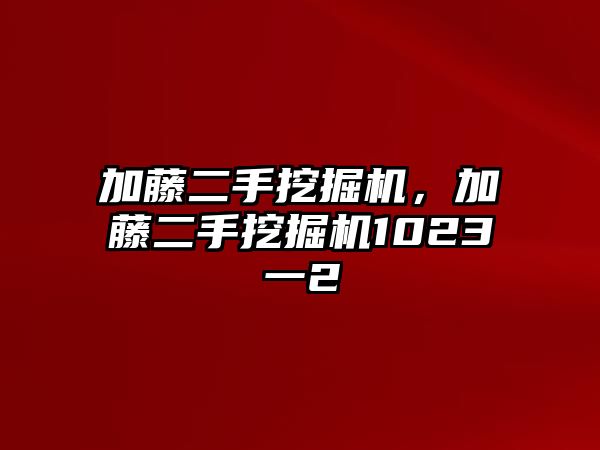 加藤二手挖掘機(jī)，加藤二手挖掘機(jī)1023一2