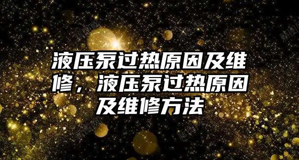 液壓泵過熱原因及維修，液壓泵過熱原因及維修方法