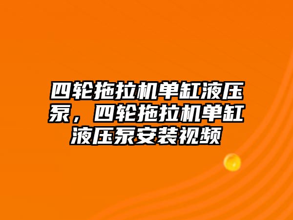 四輪拖拉機單缸液壓泵，四輪拖拉機單缸液壓泵安裝視頻