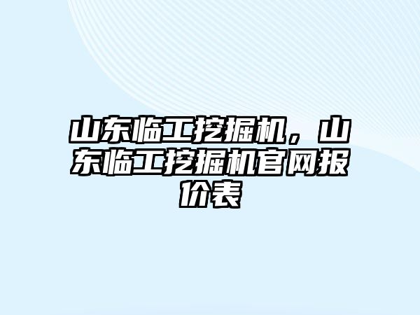 山東臨工挖掘機，山東臨工挖掘機官網(wǎng)報價表