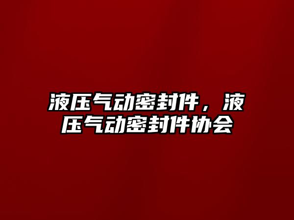 液壓氣動密封件，液壓氣動密封件協(xié)會