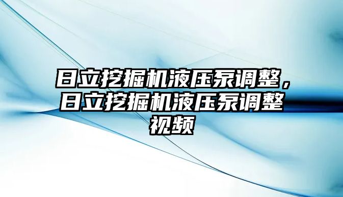 日立挖掘機(jī)液壓泵調(diào)整，日立挖掘機(jī)液壓泵調(diào)整視頻