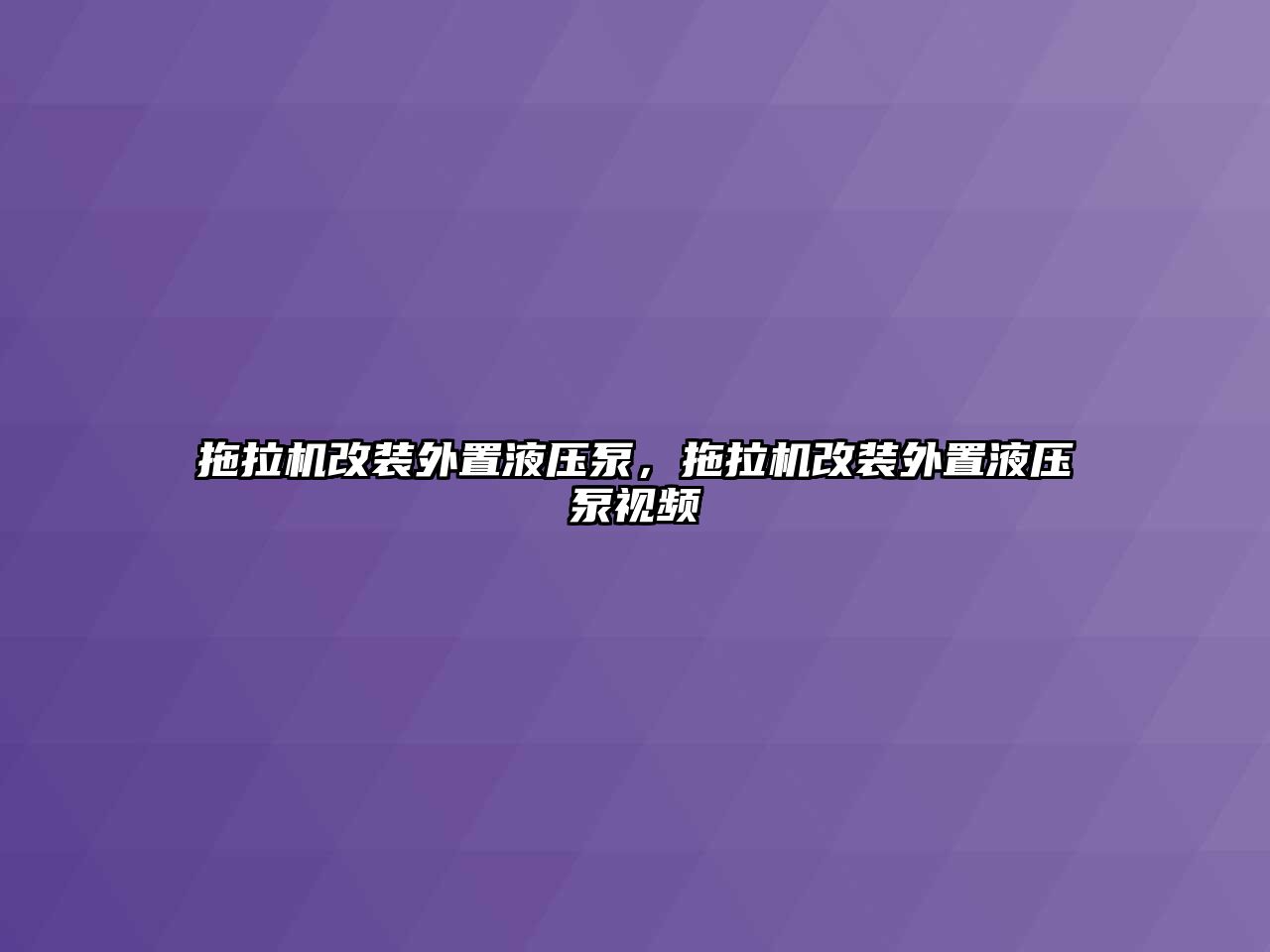 拖拉機(jī)改裝外置液壓泵，拖拉機(jī)改裝外置液壓泵視頻