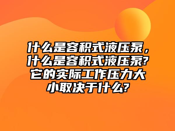 什么是容積式液壓泵，什么是容積式液壓泵?它的實(shí)際工作壓力大小取決于什么?