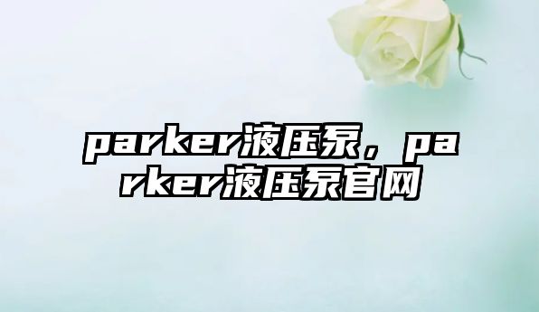 parker液壓泵，parker液壓泵官網(wǎng)