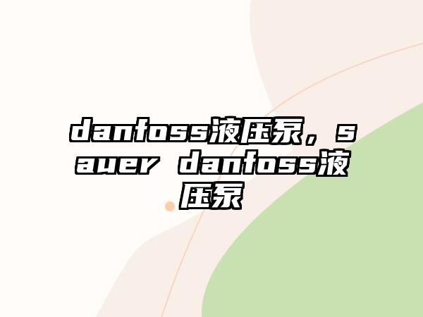 danfoss液壓泵，sauer danfoss液壓泵