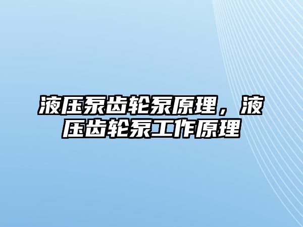 液壓泵齒輪泵原理，液壓齒輪泵工作原理