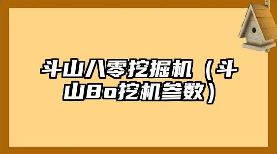 斗山八零挖掘機(jī)（斗山8o挖機(jī)參數(shù)）