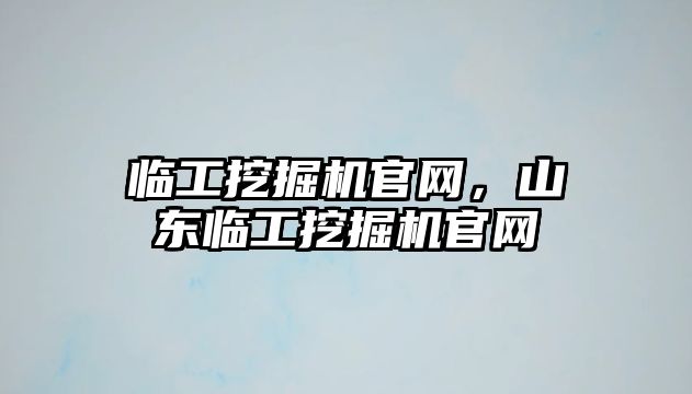 臨工挖掘機(jī)官網(wǎng)，山東臨工挖掘機(jī)官網(wǎng)