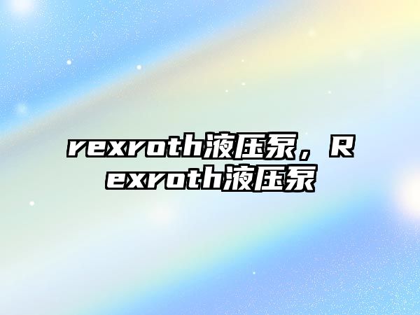 rexroth液壓泵，Rexroth液壓泵