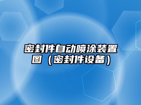 密封件自動噴涂裝置圖（密封件設備）