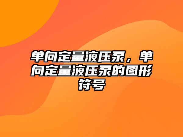 單向定量液壓泵，單向定量液壓泵的圖形符號(hào)