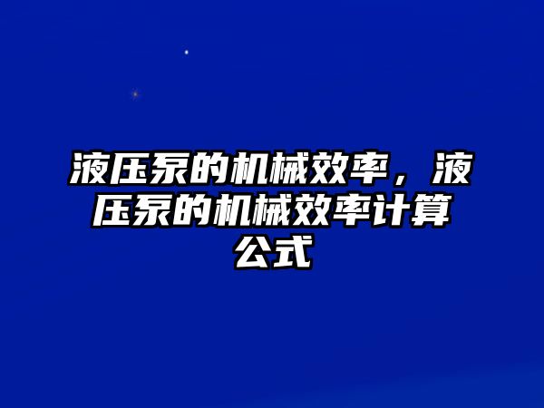 液壓泵的機械效率，液壓泵的機械效率計算公式