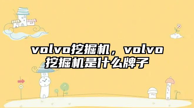 volvo挖掘機(jī)，volvo挖掘機(jī)是什么牌子