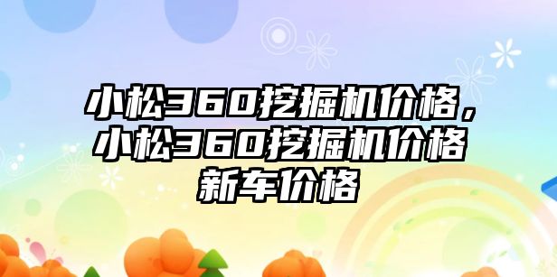 小松360挖掘機(jī)價(jià)格，小松360挖掘機(jī)價(jià)格新車(chē)價(jià)格