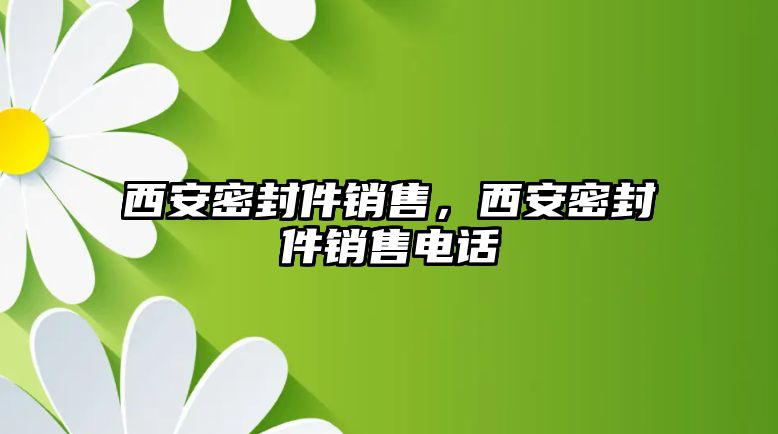 西安密封件銷售，西安密封件銷售電話