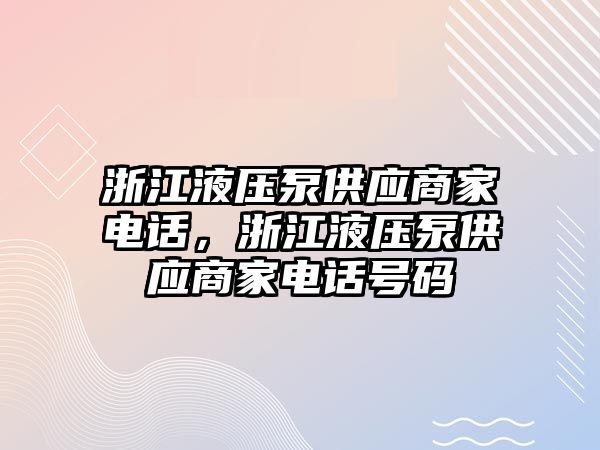 浙江液壓泵供應(yīng)商家電話，浙江液壓泵供應(yīng)商家電話號碼