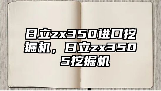 日立zx350進口挖掘機，日立zx350 5挖掘機