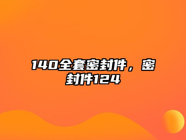 140全套密封件，密封件124