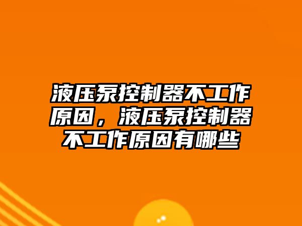 液壓泵控制器不工作原因，液壓泵控制器不工作原因有哪些