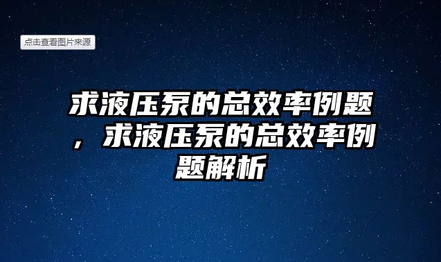 求液壓泵的總效率例題，求液壓泵的總效率例題解析