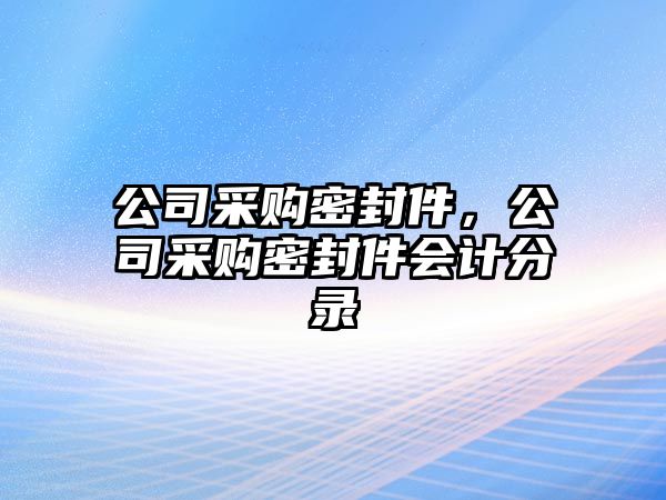 公司采購密封件，公司采購密封件會(huì)計(jì)分錄