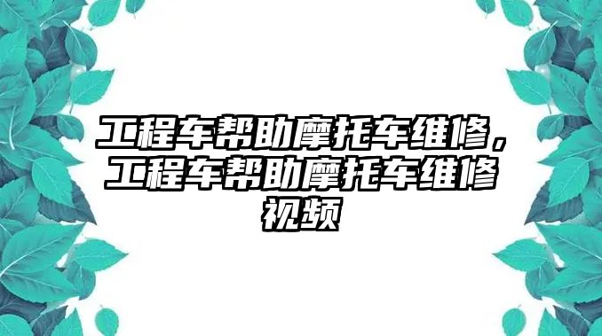 工程車幫助摩托車維修，工程車幫助摩托車維修視頻