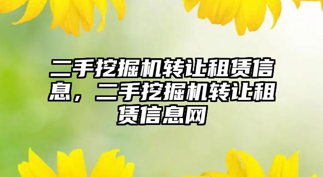 二手挖掘機轉(zhuǎn)讓租賃信息，二手挖掘機轉(zhuǎn)讓租賃信息網(wǎng)