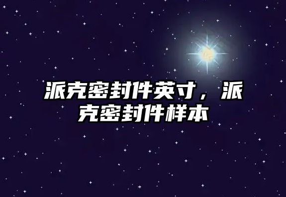 派克密封件英寸，派克密封件樣本