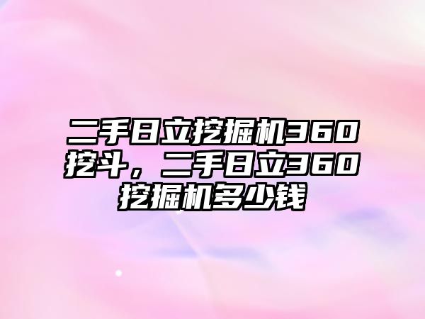 二手日立挖掘機360挖斗，二手日立360挖掘機多少錢