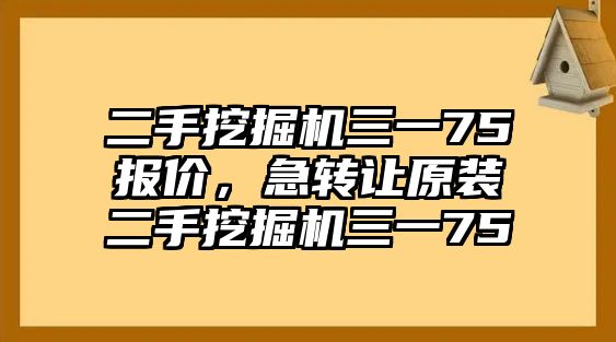 二手挖掘機三一75報價，急轉(zhuǎn)讓原裝二手挖掘機三一75