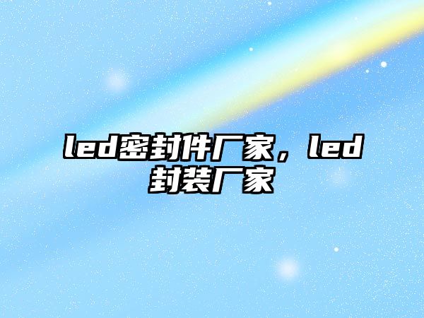 led密封件廠家，led封裝廠家