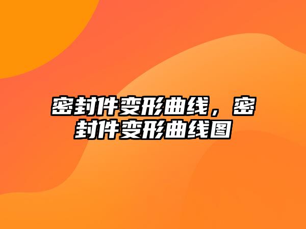 密封件變形曲線，密封件變形曲線圖