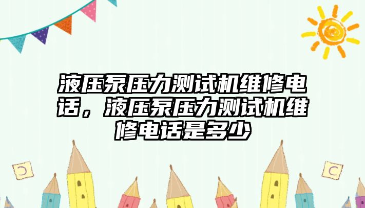 液壓泵壓力測試機(jī)維修電話，液壓泵壓力測試機(jī)維修電話是多少