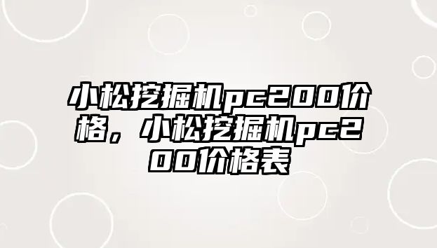 小松挖掘機pc200價格，小松挖掘機pc200價格表