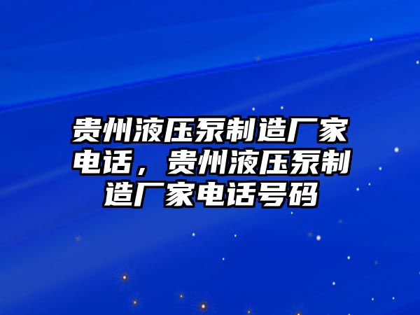 貴州液壓泵制造廠家電話，貴州液壓泵制造廠家電話號(hào)碼