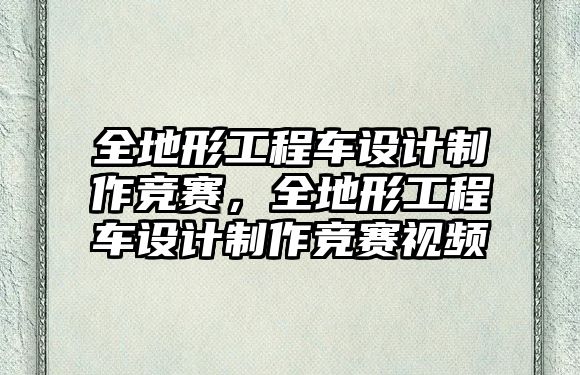 全地形工程車設(shè)計(jì)制作競(jìng)賽，全地形工程車設(shè)計(jì)制作競(jìng)賽視頻